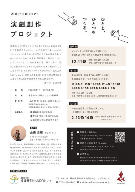 演劇創作プロジェクトチラシ - 子どもアドボカシーFUKUI_page-0002.jpg